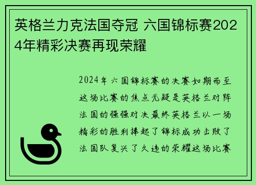 英格兰力克法国夺冠 六国锦标赛2024年精彩决赛再现荣耀