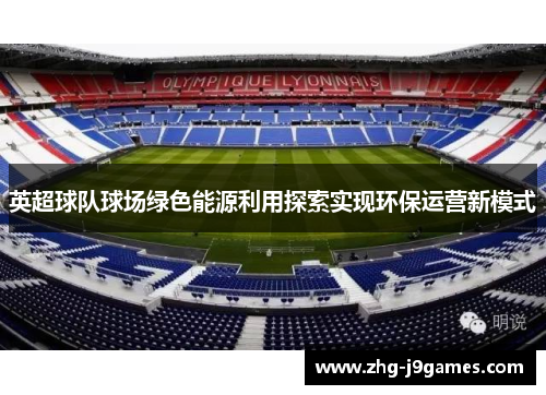 英超球队球场绿色能源利用探索实现环保运营新模式