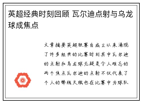 英超经典时刻回顾 瓦尔迪点射与乌龙球成焦点