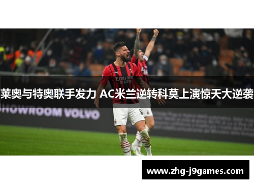 莱奥与特奥联手发力 AC米兰逆转科莫上演惊天大逆袭