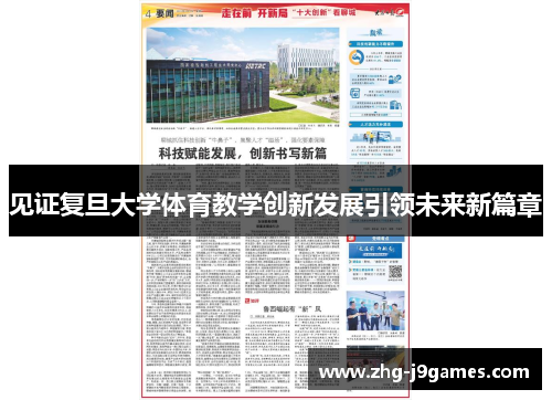 见证复旦大学体育教学创新发展引领未来新篇章