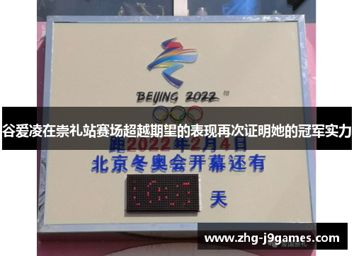 谷爱凌在崇礼站赛场超越期望的表现再次证明她的冠军实力