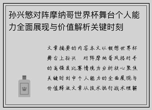 孙兴慜对阵摩纳哥世界杯舞台个人能力全面展现与价值解析关键时刻