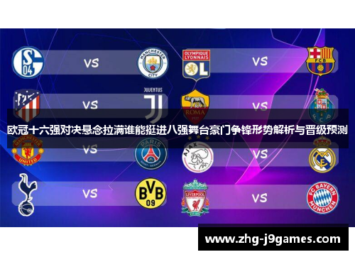 欧冠十六强对决悬念拉满谁能挺进八强舞台豪门争锋形势解析与晋级预测