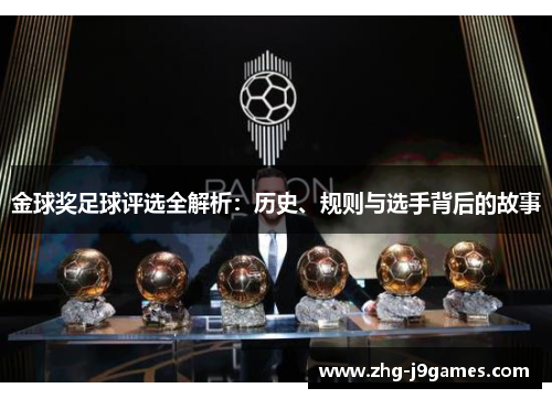 金球奖足球评选全解析：历史、规则与选手背后的故事