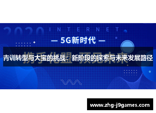 青训转型与大宝的挑战：新阶段的探索与未来发展路径