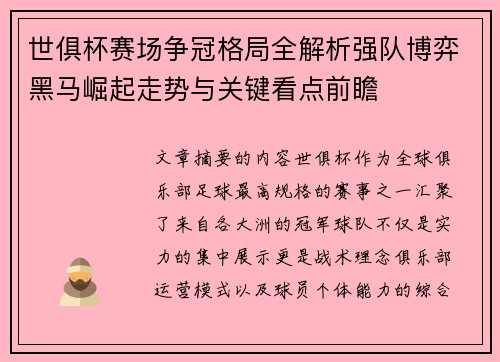 世俱杯赛场争冠格局全解析强队博弈黑马崛起走势与关键看点前瞻