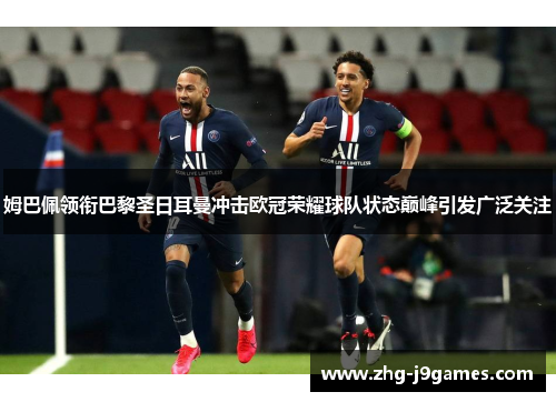 姆巴佩领衔巴黎圣日耳曼冲击欧冠荣耀球队状态巅峰引发广泛关注