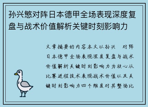 孙兴慜对阵日本德甲全场表现深度复盘与战术价值解析关键时刻影响力