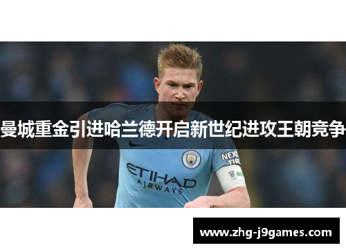 曼城重金引进哈兰德开启新世纪进攻王朝竞争