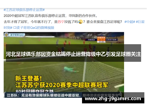河北足球俱乐部因资金枯竭停止运营降级中乙引发足球圈关注