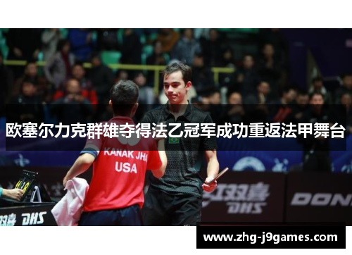 欧塞尔力克群雄夺得法乙冠军成功重返法甲舞台