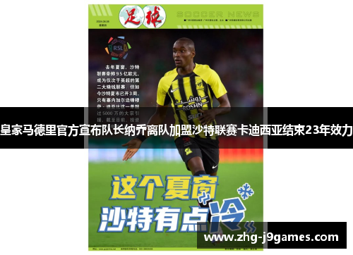 皇家马德里官方宣布队长纳乔离队加盟沙特联赛卡迪西亚结束23年效力