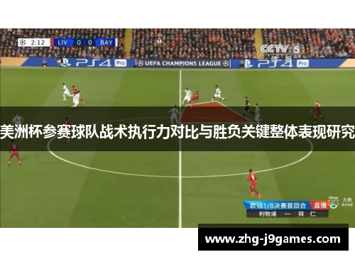 美洲杯参赛球队战术执行力对比与胜负关键整体表现研究