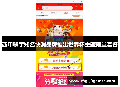 西甲联手知名快消品牌推出世界杯主题限量套餐