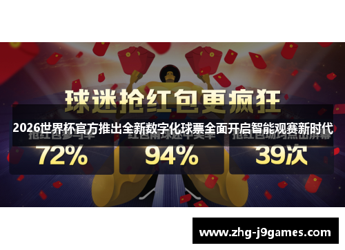 2026世界杯官方推出全新数字化球票全面开启智能观赛新时代