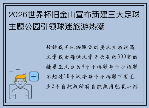 2026世界杯旧金山宣布新建三大足球主题公园引领球迷旅游热潮
