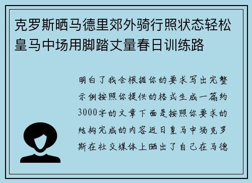 克罗斯晒马德里郊外骑行照状态轻松皇马中场用脚踏丈量春日训练路