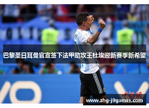 巴黎圣日耳曼官宣签下法甲助攻王杜埃迎新赛季新希望