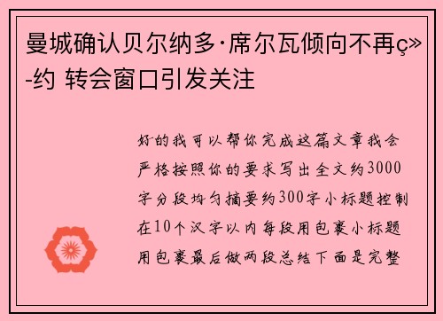 曼城确认贝尔纳多·席尔瓦倾向不再续约 转会窗口引发关注
