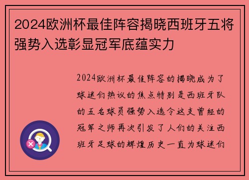 2024欧洲杯最佳阵容揭晓西班牙五将强势入选彰显冠军底蕴实力
