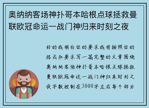 奥纳纳客场神扑哥本哈根点球拯救曼联欧冠命运一战门神归来时刻之夜