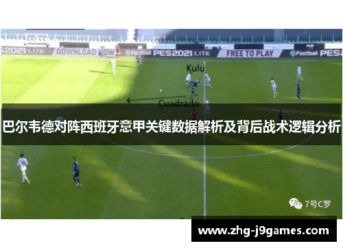 巴尔韦德对阵西班牙意甲关键数据解析及背后战术逻辑分析