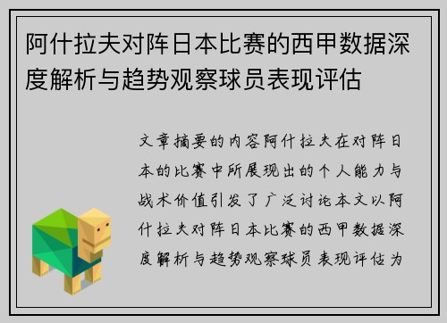 阿什拉夫对阵日本比赛的西甲数据深度解析与趋势观察球员表现评估