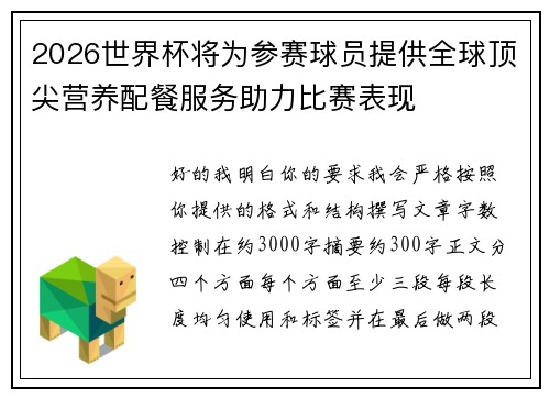 2026世界杯将为参赛球员提供全球顶尖营养配餐服务助力比赛表现