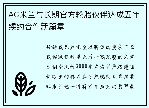AC米兰与长期官方轮胎伙伴达成五年续约合作新篇章