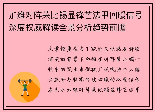 加维对阵莱比锡显锋芒法甲回暖信号深度权威解读全景分析趋势前瞻