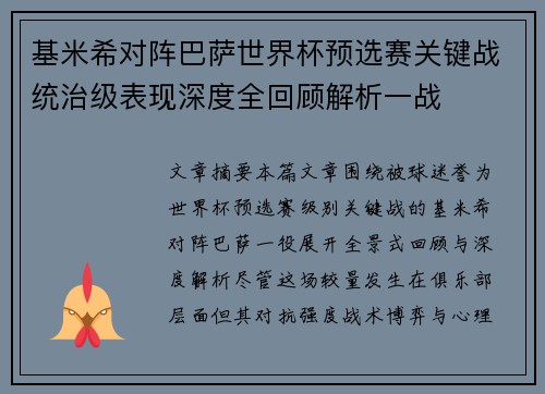 基米希对阵巴萨世界杯预选赛关键战统治级表现深度全回顾解析一战