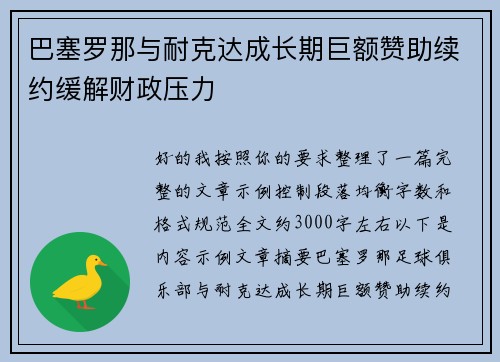 巴塞罗那与耐克达成长期巨额赞助续约缓解财政压力
