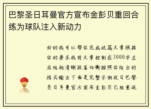 巴黎圣日耳曼官方宣布金彭贝重回合练为球队注入新动力