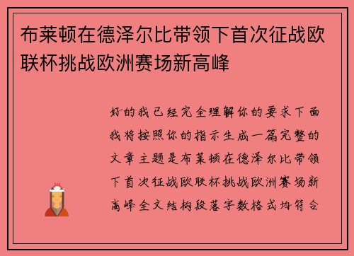 布莱顿在德泽尔比带领下首次征战欧联杯挑战欧洲赛场新高峰