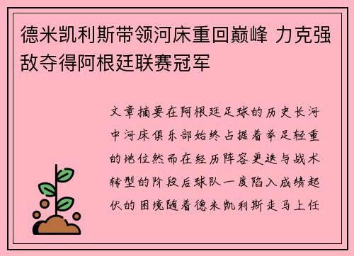 德米凯利斯带领河床重回巅峰 力克强敌夺得阿根廷联赛冠军