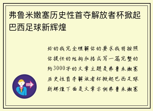 弗鲁米嫩塞历史性首夺解放者杯掀起巴西足球新辉煌
