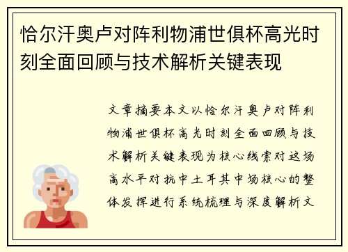 恰尔汗奥卢对阵利物浦世俱杯高光时刻全面回顾与技术解析关键表现