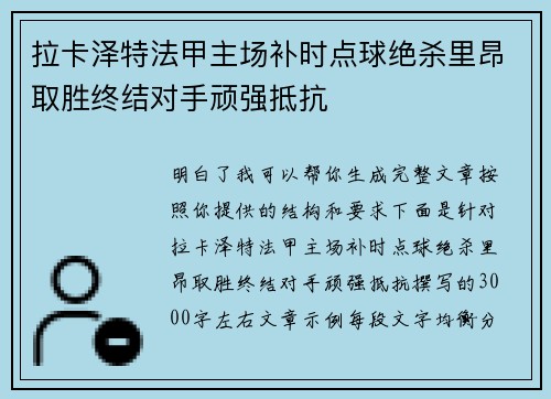 拉卡泽特法甲主场补时点球绝杀里昂取胜终结对手顽强抵抗