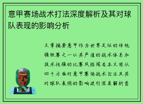 意甲赛场战术打法深度解析及其对球队表现的影响分析