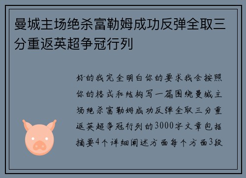 曼城主场绝杀富勒姆成功反弹全取三分重返英超争冠行列