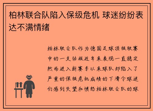 柏林联合队陷入保级危机 球迷纷纷表达不满情绪
