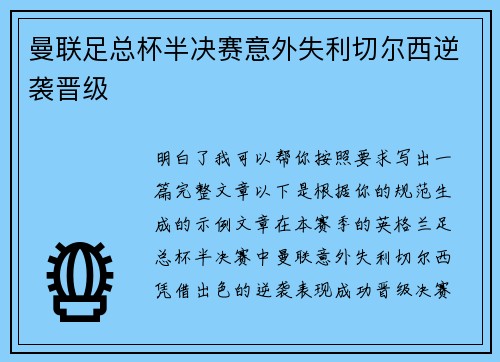 曼联足总杯半决赛意外失利切尔西逆袭晋级
