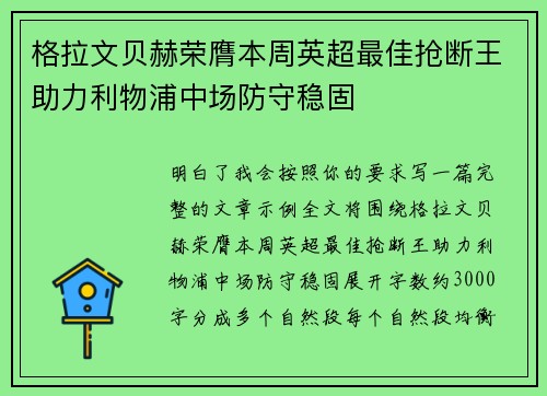 格拉文贝赫荣膺本周英超最佳抢断王助力利物浦中场防守稳固