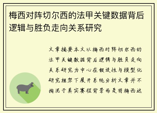 梅西对阵切尔西的法甲关键数据背后逻辑与胜负走向关系研究