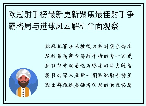 欧冠射手榜最新更新聚焦最佳射手争霸格局与进球风云解析全面观察