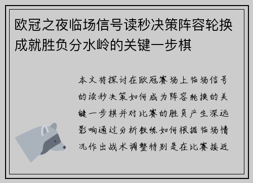 欧冠之夜临场信号读秒决策阵容轮换成就胜负分水岭的关键一步棋