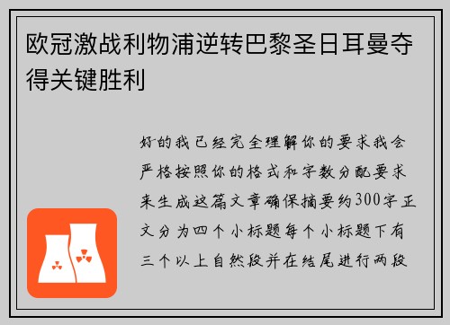 欧冠激战利物浦逆转巴黎圣日耳曼夺得关键胜利