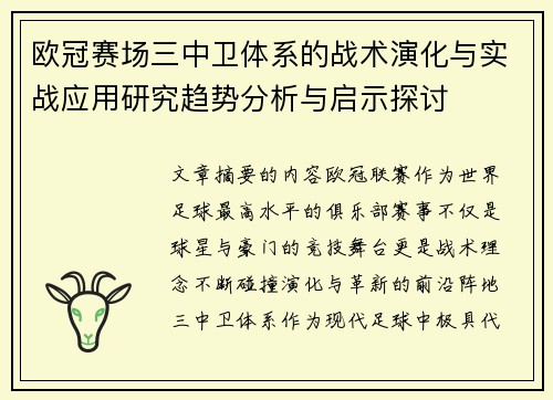 欧冠赛场三中卫体系的战术演化与实战应用研究趋势分析与启示探讨