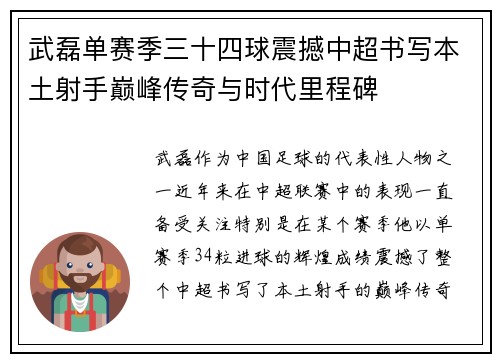 武磊单赛季三十四球震撼中超书写本土射手巅峰传奇与时代里程碑
